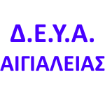 Δ.Ε.Υ.Α. ΑΙΓΙΑΛΕΙΑΣ